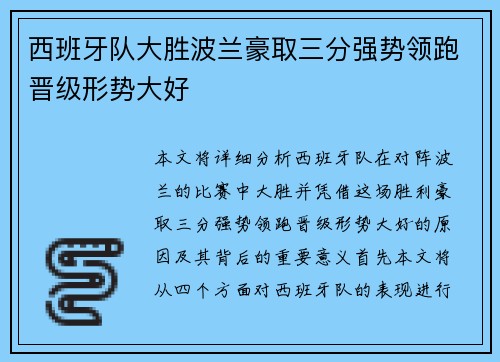西班牙队大胜波兰豪取三分强势领跑晋级形势大好