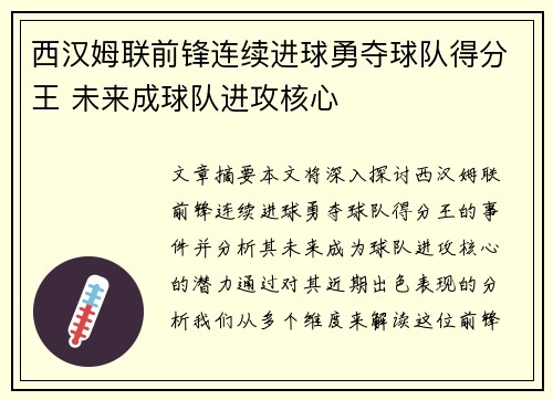 西汉姆联前锋连续进球勇夺球队得分王 未来成球队进攻核心