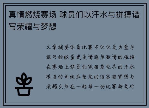 真情燃烧赛场 球员们以汗水与拼搏谱写荣耀与梦想