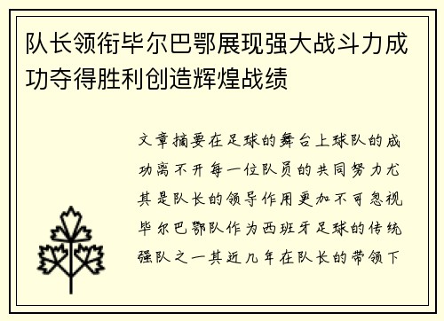 队长领衔毕尔巴鄂展现强大战斗力成功夺得胜利创造辉煌战绩