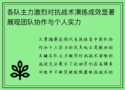 各队主力激烈对抗战术演练成效显著展现团队协作与个人实力