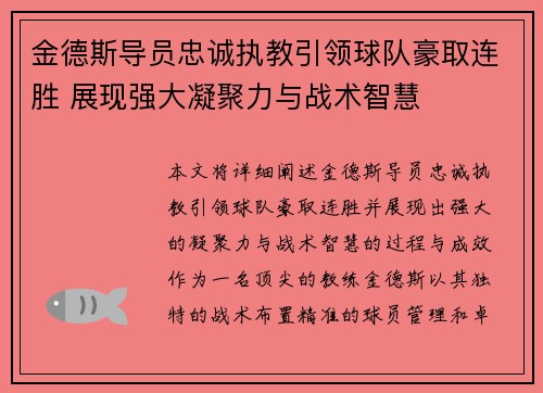 金德斯导员忠诚执教引领球队豪取连胜 展现强大凝聚力与战术智慧
