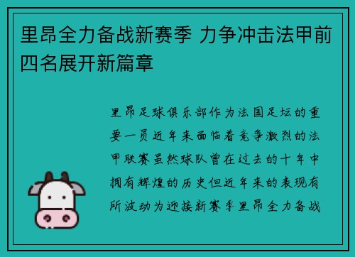 里昂全力备战新赛季 力争冲击法甲前四名展开新篇章