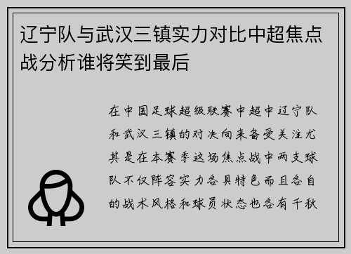 辽宁队与武汉三镇实力对比中超焦点战分析谁将笑到最后