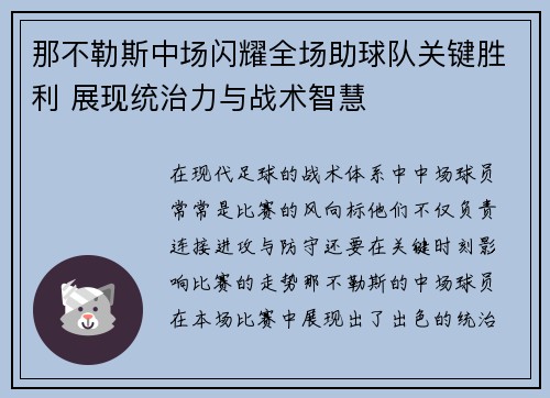 那不勒斯中场闪耀全场助球队关键胜利 展现统治力与战术智慧
