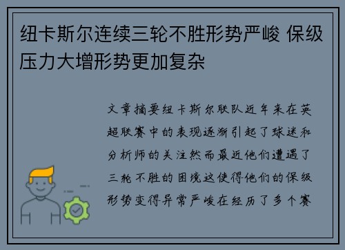 纽卡斯尔连续三轮不胜形势严峻 保级压力大增形势更加复杂