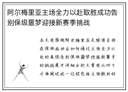 阿尔梅里亚主场全力以赴取胜成功告别保级噩梦迎接新赛季挑战