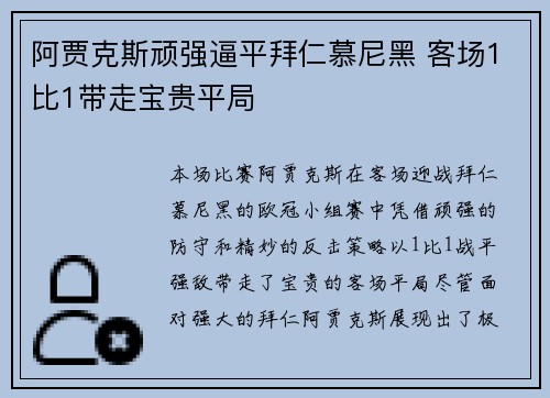 阿贾克斯顽强逼平拜仁慕尼黑 客场1比1带走宝贵平局