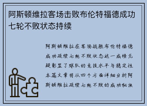阿斯顿维拉客场击败布伦特福德成功七轮不败状态持续