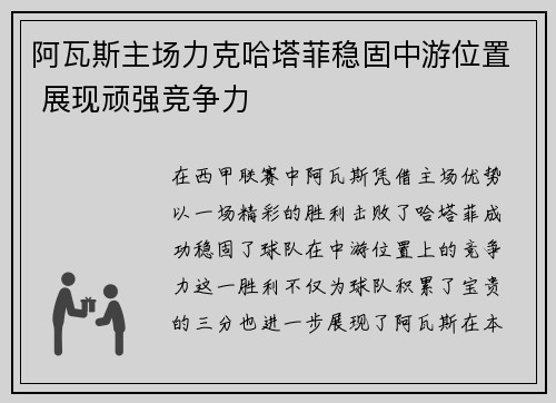 阿瓦斯主场力克哈塔菲稳固中游位置 展现顽强竞争力