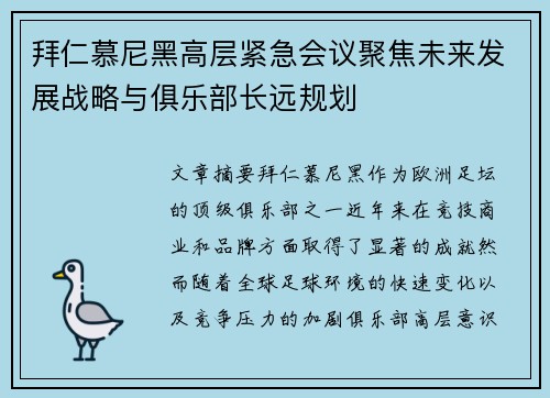 拜仁慕尼黑高层紧急会议聚焦未来发展战略与俱乐部长远规划