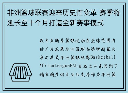 非洲篮球联赛迎来历史性变革 赛季将延长至十个月打造全新赛事模式