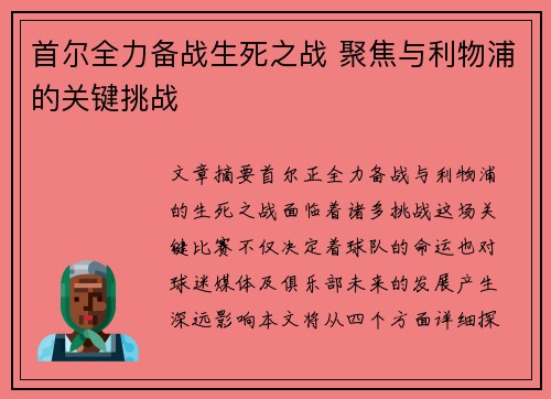 首尔全力备战生死之战 聚焦与利物浦的关键挑战