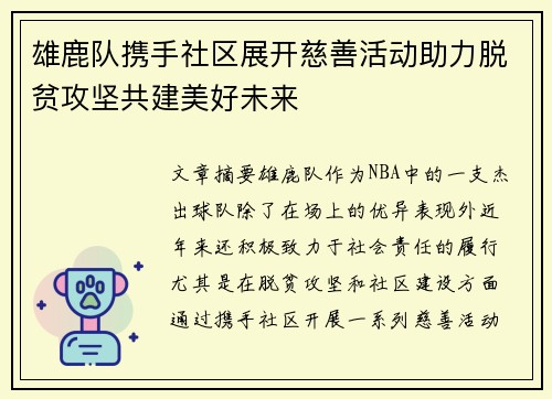雄鹿队携手社区展开慈善活动助力脱贫攻坚共建美好未来
