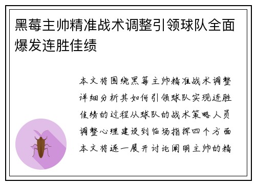 黑莓主帅精准战术调整引领球队全面爆发连胜佳绩