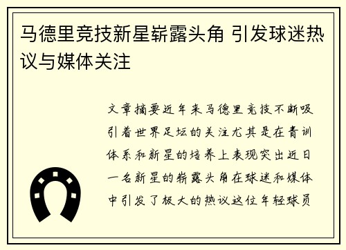 马德里竞技新星崭露头角 引发球迷热议与媒体关注