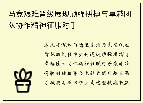 马竞艰难晋级展现顽强拼搏与卓越团队协作精神征服对手
