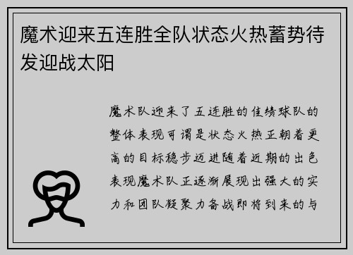 魔术迎来五连胜全队状态火热蓄势待发迎战太阳