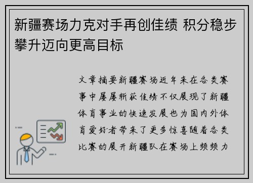 新疆赛场力克对手再创佳绩 积分稳步攀升迈向更高目标