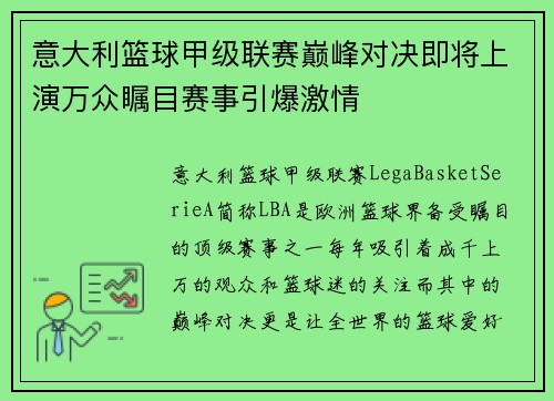 意大利篮球甲级联赛巅峰对决即将上演万众瞩目赛事引爆激情