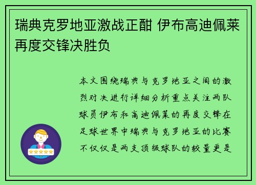 瑞典克罗地亚激战正酣 伊布高迪佩莱再度交锋决胜负