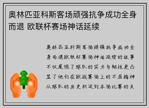 奥林匹亚科斯客场顽强抗争成功全身而退 欧联杯赛场神话延续
