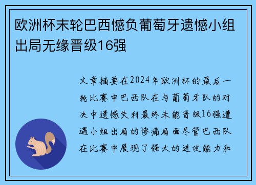 欧洲杯末轮巴西憾负葡萄牙遗憾小组出局无缘晋级16强
