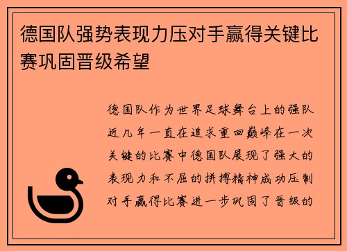 德国队强势表现力压对手赢得关键比赛巩固晋级希望