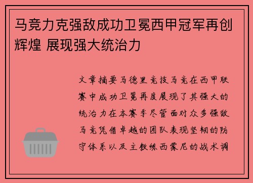 马竞力克强敌成功卫冕西甲冠军再创辉煌 展现强大统治力