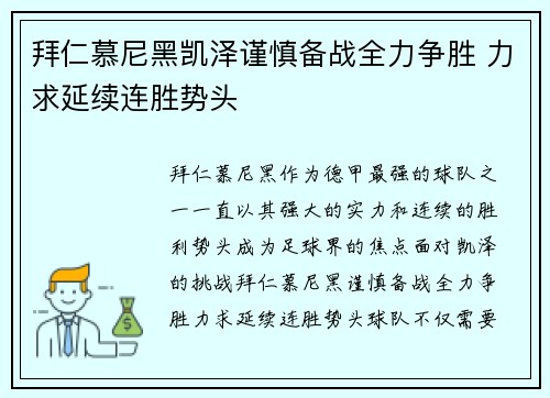 拜仁慕尼黑凯泽谨慎备战全力争胜 力求延续连胜势头