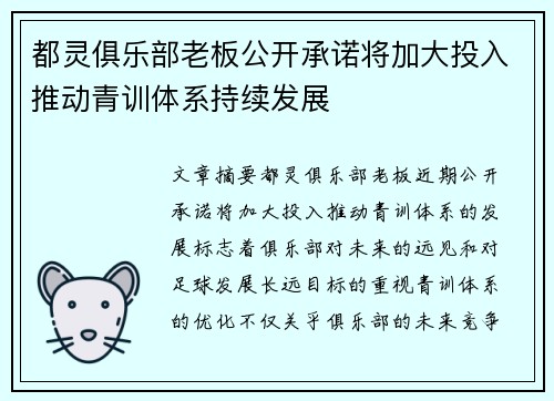 都灵俱乐部老板公开承诺将加大投入推动青训体系持续发展