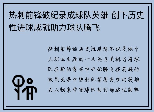 热刺前锋破纪录成球队英雄 创下历史性进球成就助力球队腾飞