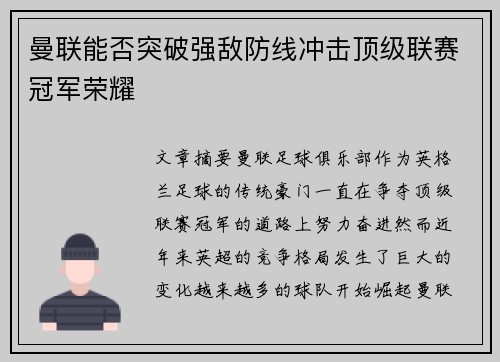 曼联能否突破强敌防线冲击顶级联赛冠军荣耀
