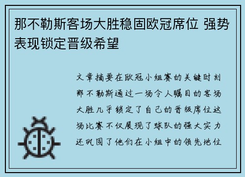 那不勒斯客场大胜稳固欧冠席位 强势表现锁定晋级希望