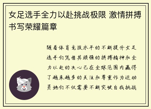 女足选手全力以赴挑战极限 激情拼搏书写荣耀篇章