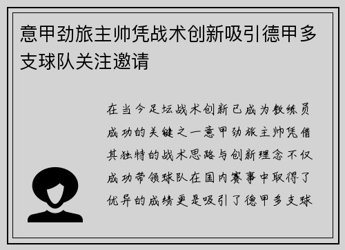 意甲劲旅主帅凭战术创新吸引德甲多支球队关注邀请
