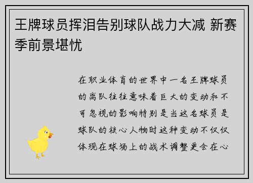 王牌球员挥泪告别球队战力大减 新赛季前景堪忧