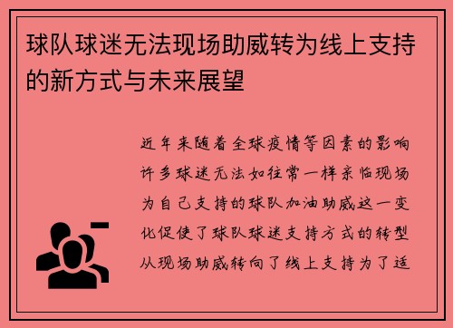 球队球迷无法现场助威转为线上支持的新方式与未来展望