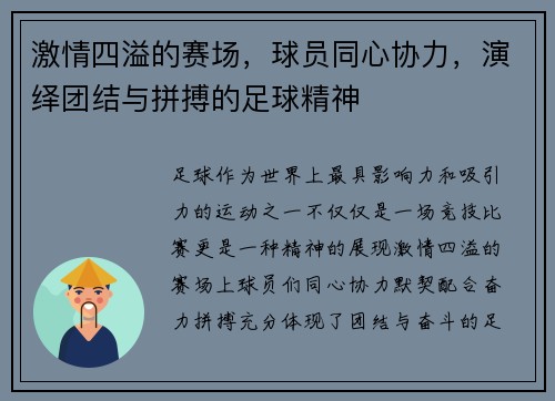 激情四溢的赛场，球员同心协力，演绎团结与拼搏的足球精神