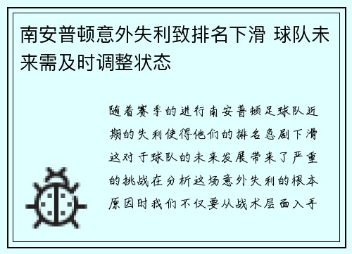 南安普顿意外失利致排名下滑 球队未来需及时调整状态