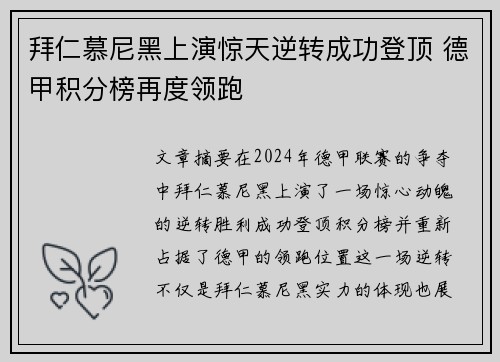 拜仁慕尼黑上演惊天逆转成功登顶 德甲积分榜再度领跑