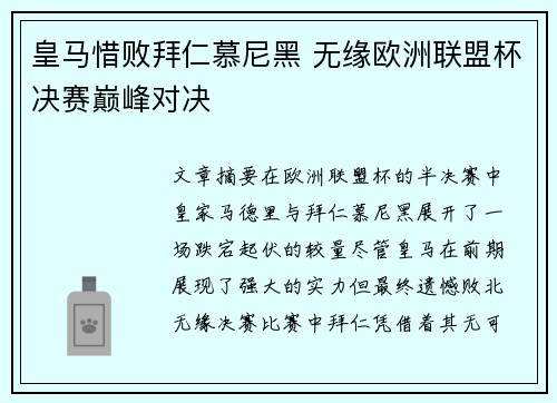 皇马惜败拜仁慕尼黑 无缘欧洲联盟杯决赛巅峰对决