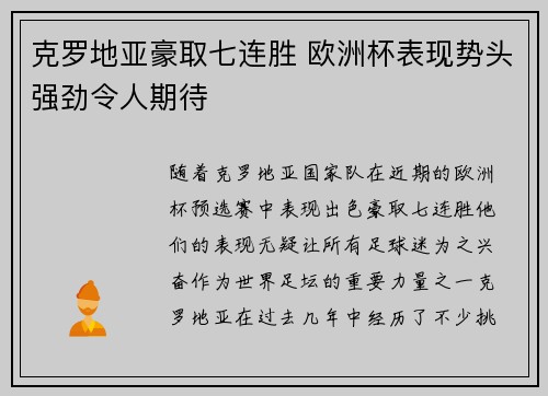克罗地亚豪取七连胜 欧洲杯表现势头强劲令人期待