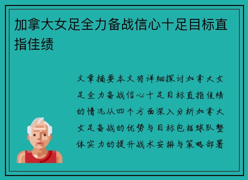 加拿大女足全力备战信心十足目标直指佳绩