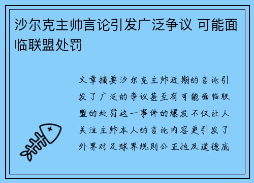 沙尔克主帅言论引发广泛争议 可能面临联盟处罚