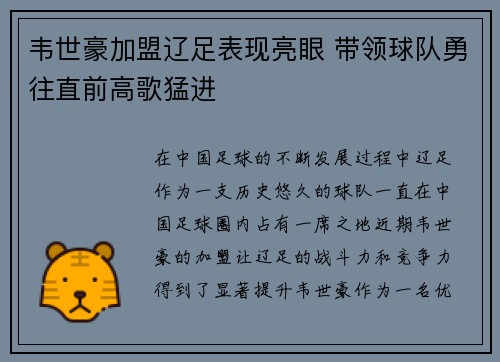 韦世豪加盟辽足表现亮眼 带领球队勇往直前高歌猛进