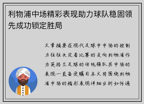 利物浦中场精彩表现助力球队稳固领先成功锁定胜局