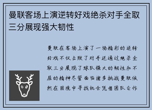 曼联客场上演逆转好戏绝杀对手全取三分展现强大韧性