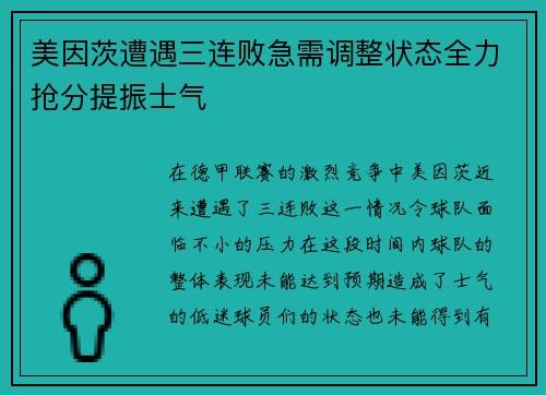美因茨遭遇三连败急需调整状态全力抢分提振士气