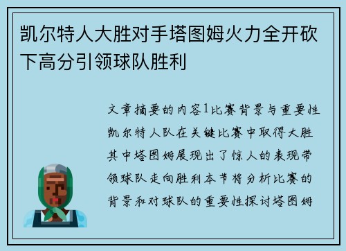 凯尔特人大胜对手塔图姆火力全开砍下高分引领球队胜利
